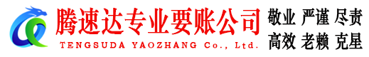 江夏腾速达讨账公司